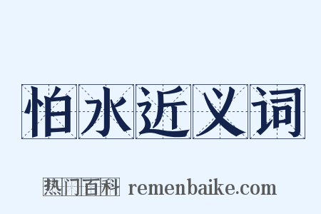 怕水近义词是什么意思的图片